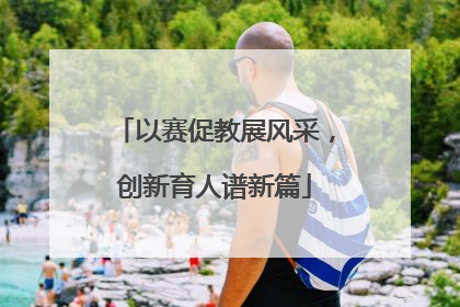 以赛促教展风采，创新育人谱新篇