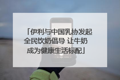 伊利与中国乳协发起全民饮奶倡导 让牛奶成为健康生活标配