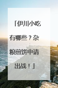 伊川小吃有哪些？杂粮煎饼申请出战！