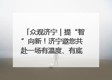 众观济宁｜提“智”向新！济宁邀您共赴一场有温度、有底气的“智造”之约