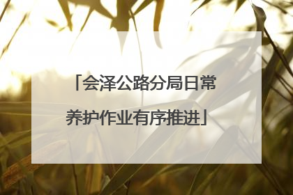 会泽公路分局日常养护作业有序推进