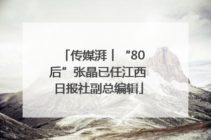 传媒湃︱“80后”张晶已任江西日报社副总编辑