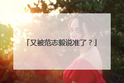 又被范志毅说准了？