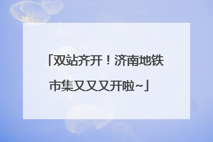 双站齐开！济南地铁市集又又又开啦~