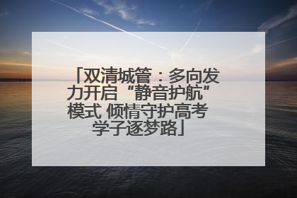 双清城管：多向发力开启“静音护航”模式 倾情守护高考学子逐梦路