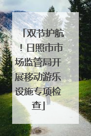 双节护航！日照市市场监管局开展移动游乐设施专项检查