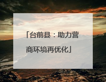 台前县：助力营商环境再优化