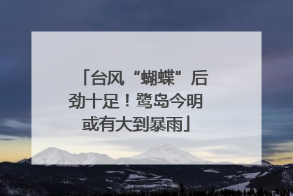 台风“蝴蝶”后劲十足！鹭岛今明或有大到暴雨