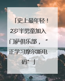 史上最年轻！2岁半男童加入门萨俱乐部，“正学习摩尔斯电码”