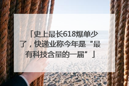 史上最长618爆单少了，快递业称今年是“最有科技含量的一届”