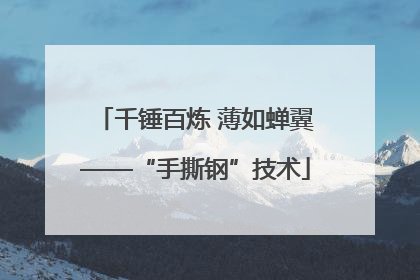 千锤百炼 薄如蝉翼——“手撕钢”技术