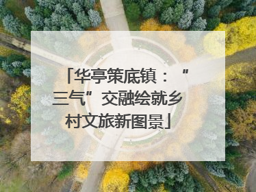 华亭策底镇：“三气”交融绘就乡村文旅新图景
