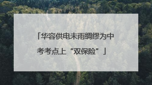 华容供电未雨绸缪为中考考点上“双保险”