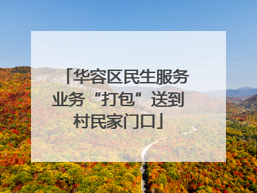 华容区民生服务业务“打包”送到村民家门口