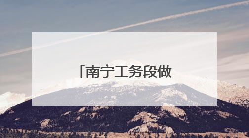 南宁工务段做好枢纽设备“升级换代”