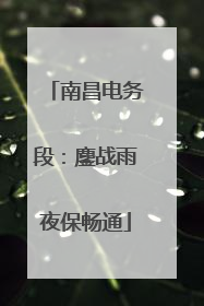 南昌电务段：鏖战雨夜保畅通