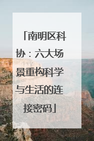 南明区科协：六大场景重构科学与生活的连接密码