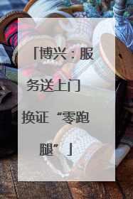 博兴：服务送上门 换证“零跑腿”