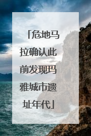 危地马拉确认此前发现玛雅城市遗址年代