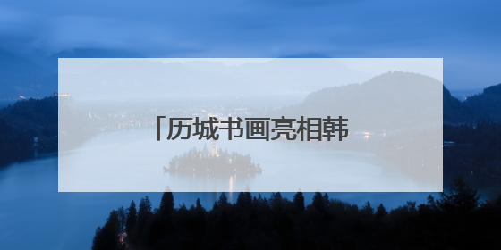 历城书画亮相韩国水原 搭建中韩文化交流桥梁