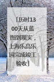 历时1300天从蓝图到现实，上海乐高乐园完成竣工验收