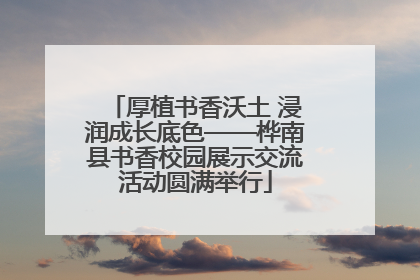 厚植书香沃土 浸润成长底色——桦南县书香校园展示交流活动圆满举行