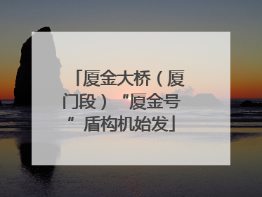 厦金大桥（厦门段）“厦金号”盾构机始发