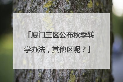 厦门三区公布秋季转学办法，其他区呢？
