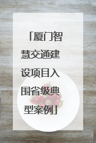 厦门智慧交通建设项目入围省级典型案例