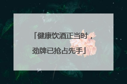 健康饮酒正当时，劲牌已抢占先手