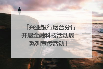 兴业银行烟台分行开展金融科技活动周系列宣传活动