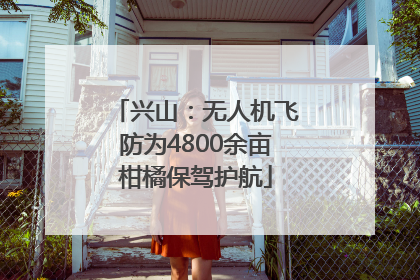 兴山：无人机飞防为4800余亩柑橘保驾护航