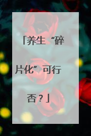 养生“碎片化”可行否？