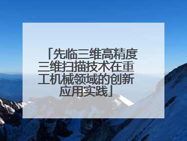 先临三维高精度三维扫描技术在重工机械领域的创新应用实践