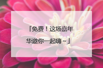 免费！这场嘉年华邀你一起嗨～