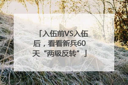 入伍前VS入伍后，看看新兵60天“两级反转”