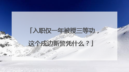 入职仅一年被授三等功，这个戍边新警凭什么？