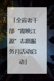 全省老干部“霞映江源”志愿服务月活动启动