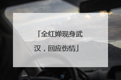 全红婵现身武汉，回应伤情