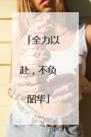 全力以赴，不负韶华