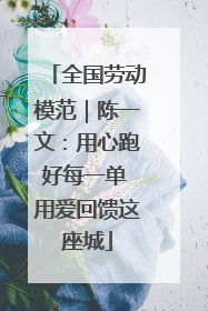 全国劳动模范｜陈一文：用心跑好每一单 用爱回馈这座城