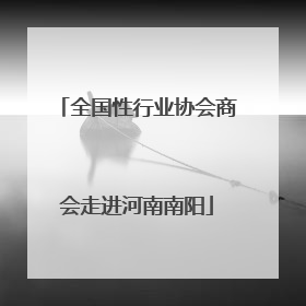 全国性行业协会商会走进河南南阳