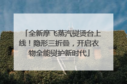 全新摩飞蒸汽熨烫台上线！隐形三折叠，开启衣物全能熨护新时代