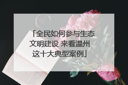 全民如何参与生态文明建设 来看温州这十大典型案例