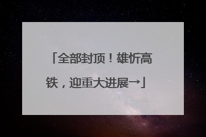 全部封顶！雄忻高铁，迎重大进展→