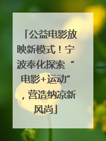 公益电影放映新模式！宁波奉化探索“电影+运动”，营造纳凉新风尚