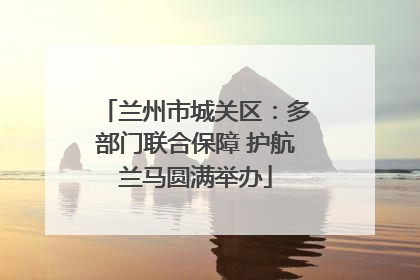 兰州市城关区：多部门联合保障 护航兰马圆满举办