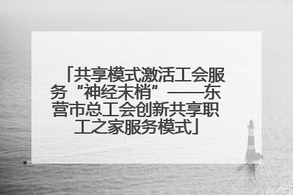 共享模式激活工会服务“神经末梢”——东营市总工会创新共享职工之家服务模式
