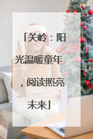关岭：阳光温暖童年，阅读照亮未来