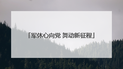 军休心向党 舞动新征程